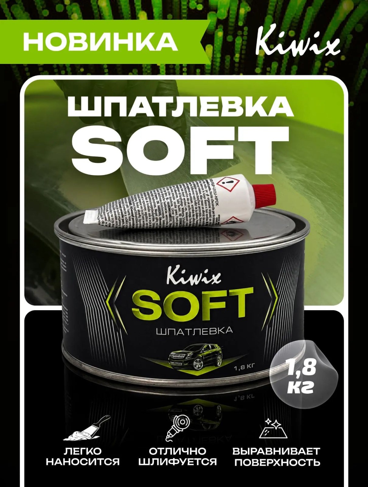 Kiwix SOFT 2k Полиэфирная наполняющая шпатлевка 1,8кг + 0,5