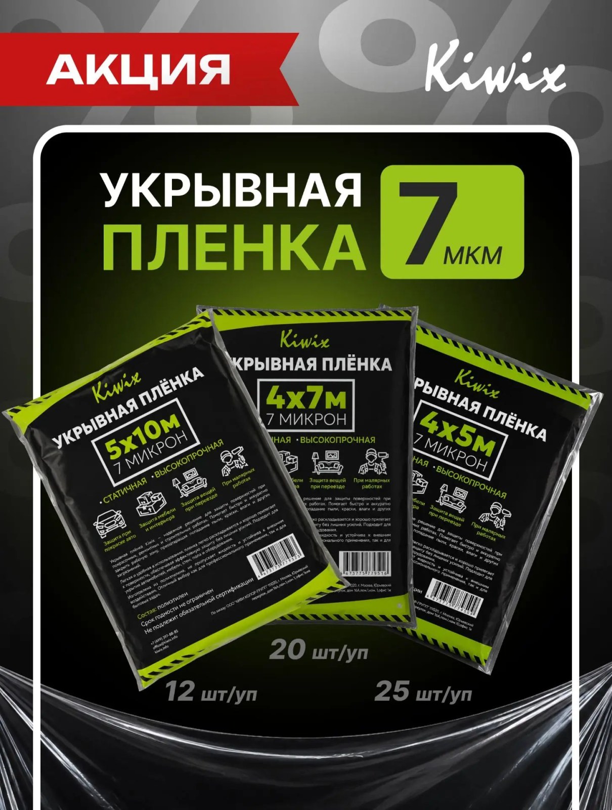 Kiwix Пленка укрывная 5х10м/7мкм (12шт уп)