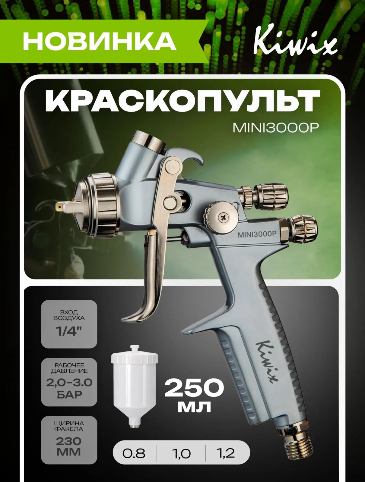 Краскопульт Kiwix Mini3000P HVLP с бачком 250мл Мини джет 1.0 mm