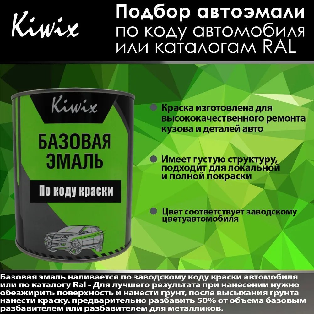 Базовая Эмаль Kiwix по коду и RAL в ассортименте 1л