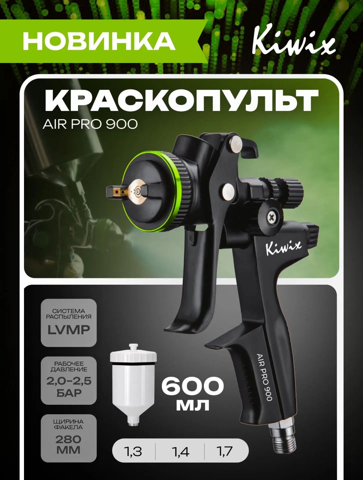 Краскопульт Kiwix Air Pro 900  1.4 mm