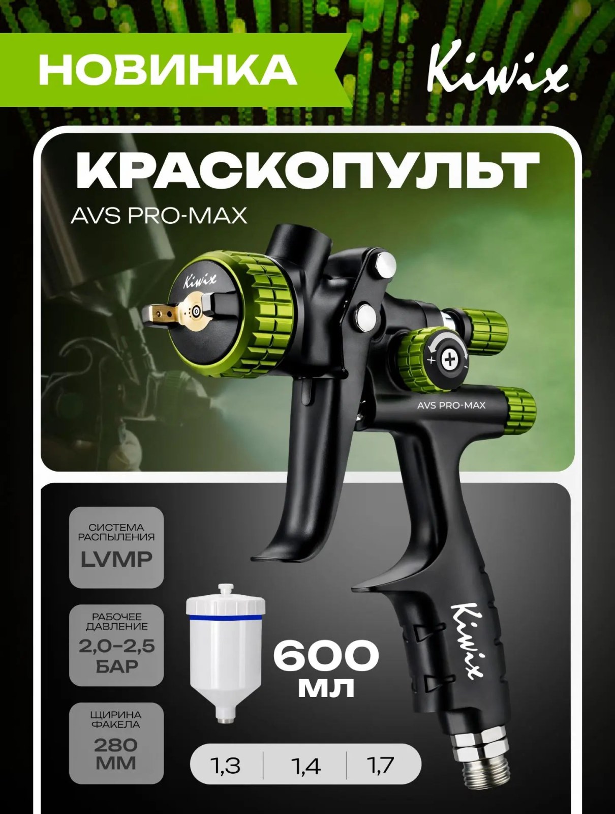 Краскопульт Kiwix AVS PRO MAX 1.3 mm