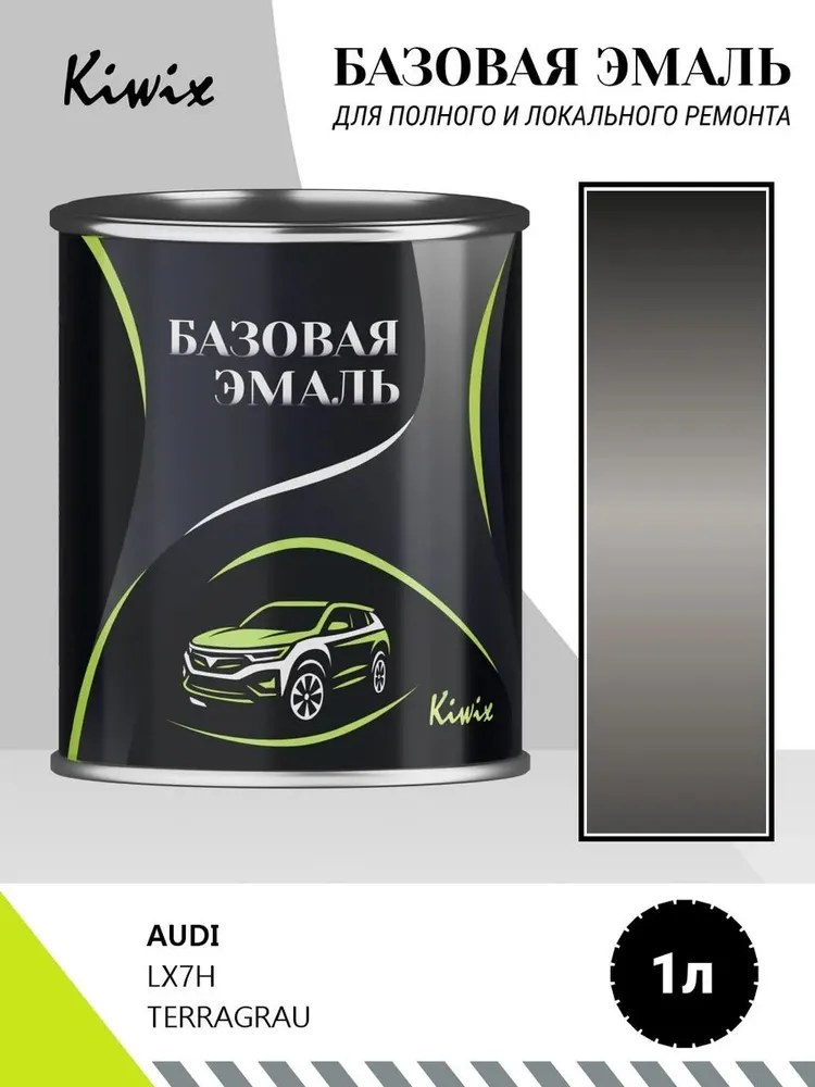 Автомобильная краска AUDI LX7H TERRAGRAU 1л