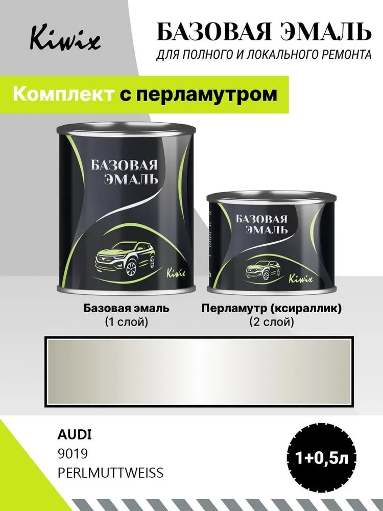 Автомобильная краска AUDI 9019 PERLMUTTWEISS