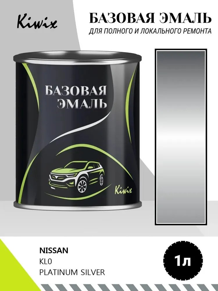 Автомобильная краска NISSAN KL0 PLATINUM SILVER 1л