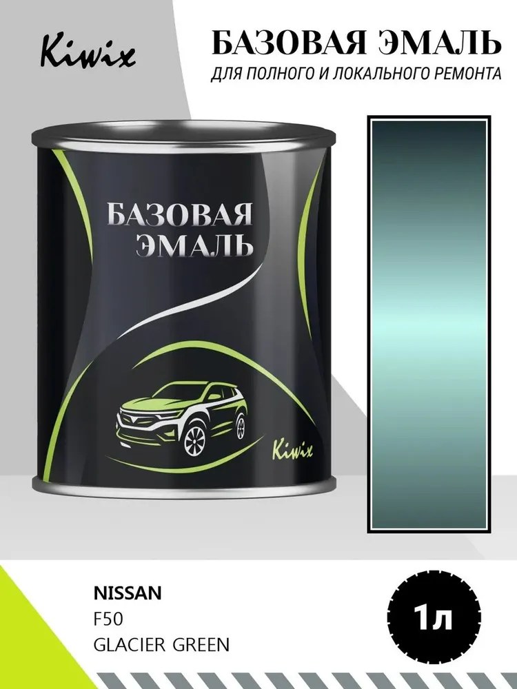 Автомобильная краска NISSAN F50 GLACIER GREEN 1л