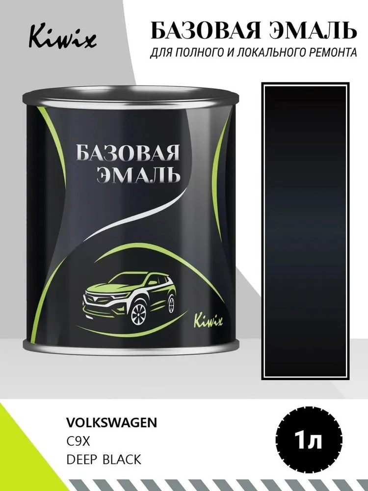 Автомобильная краска VOLKSWAGEN C9X DEEP BLACK
