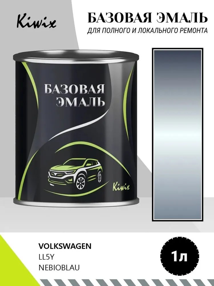 Автомобильная краска VOLKSWAGEN LL5Y NEBIOBLAU